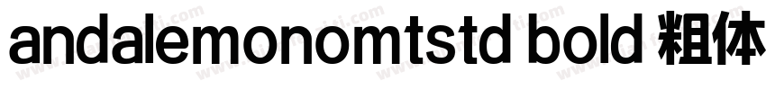 andalemonomtstd bold 粗体字体转换